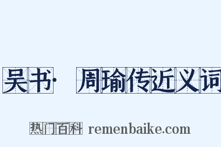 吴书·周瑜传近义词是什么意思的图片